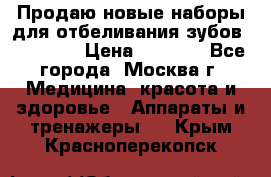 Продаю новые наборы для отбеливания зубов “VIAILA“ › Цена ­ 5 000 - Все города, Москва г. Медицина, красота и здоровье » Аппараты и тренажеры   . Крым,Красноперекопск